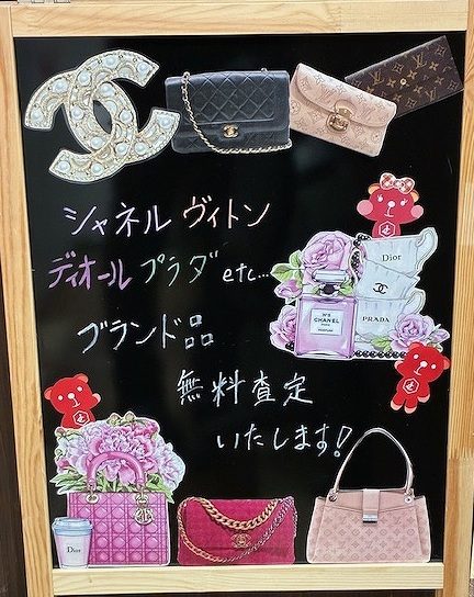 ブランド品無料査定＆買取！